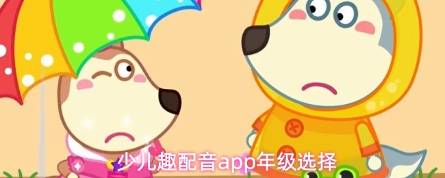 少儿趣配音应用中如何更改年级信息