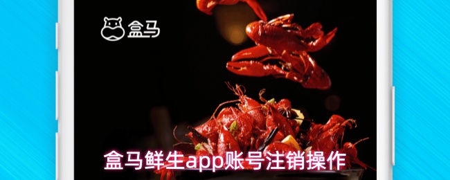 关于在盒马鲜生应用中注销账号的详细步骤

