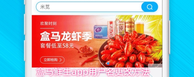 如何在盒马鲜生应用中修改您的用户名