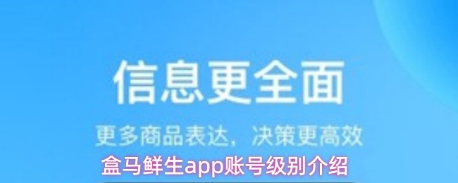 关于盒马鲜生app账号等级的详细说明