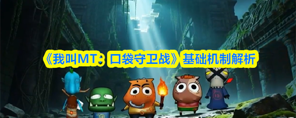《我叫MT：口袋守卫战》核心机制深入解读
