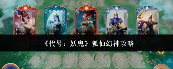 《代号：妖鬼》中的狐仙幻神攻略详细解析