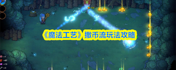 《魔法工艺》中的撒币流玩法详解