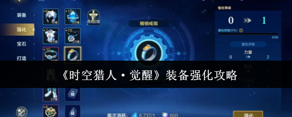 《时空猎人·觉醒》装备强化指南
