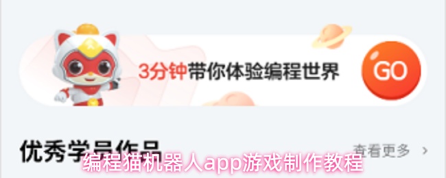 关于使用编程猫机器人App进行游戏开发的详细指南