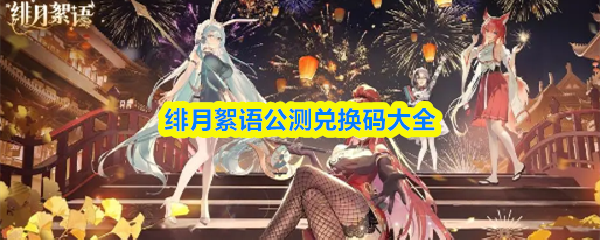绯月絮语公测兑换码合集一览