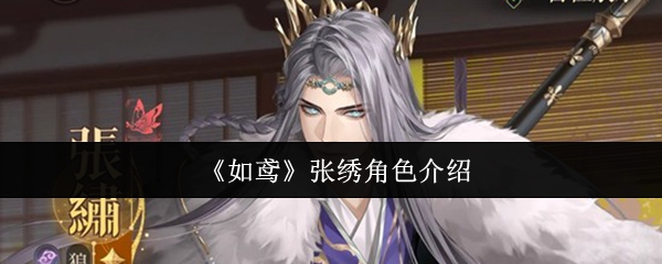 《如鸢》中的张绣角色详情介绍
《如鸢》中的张绣角色详情介绍