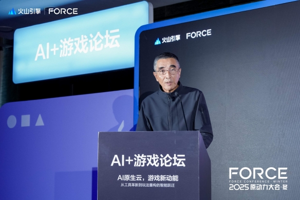 2025FORCE：火山引擎为游戏行业打造的AI解决方案，利用AI原生云技术重塑游戏生态新格局

