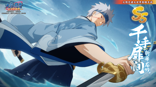 《火影忍者：忍者新世代》最新登场的SS忍者——千手扉间[斩舞龙吟]，忍者攻略及阵容搭配建议一览！
