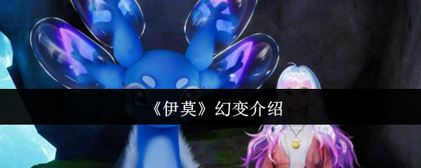 《伊莫》中的幻变机制详解 《伊莫》中的幻变机制详解