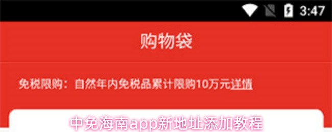 关于在中免海南App中添加新的收货地址的详细步骤指南

