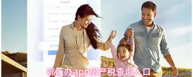 鄂汇办APP房产税查询入口指南
