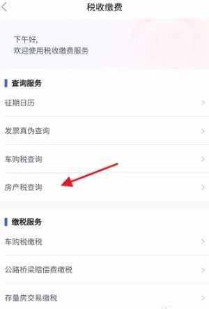 鄂汇办APP房产税查询入口指南