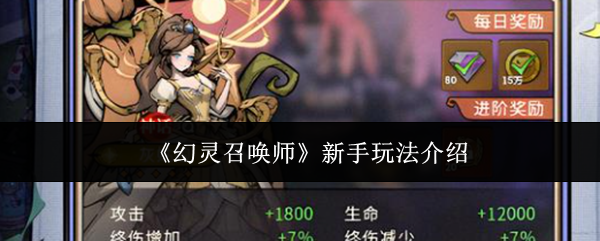 《幻灵召唤师》新手指南:入门玩法详解 《幻灵召唤师》新手指南:入门玩法详解