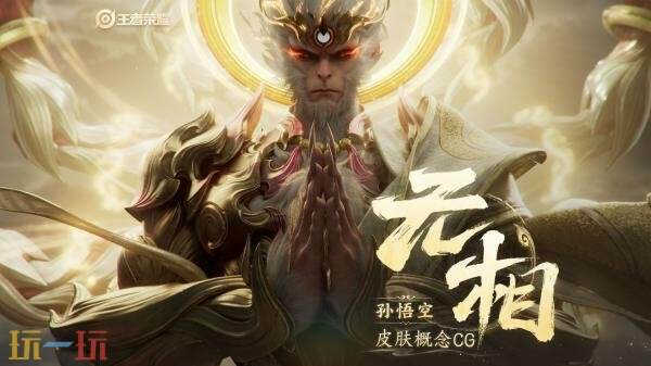 2026年,王者荣耀推出的首款皮肤【孙悟空-无相】将在元旦节,即1月1日正式上线! 2026年,王者荣耀推出的首款皮肤【孙悟空-无相】将在元旦节,即1月1日正式上线!