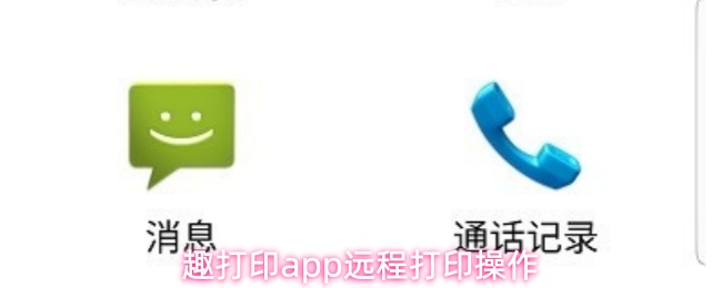 趣打印应用实现远程打印的具体步骤