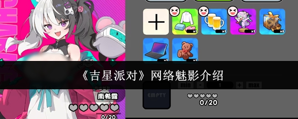 《吉星派对》中的网络魅影角色简介