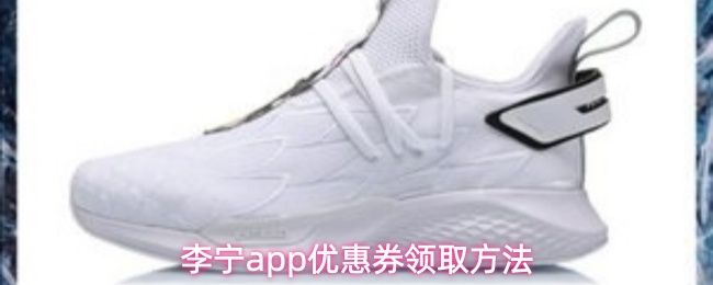 如何通过李宁app获取优惠券的详细步骤