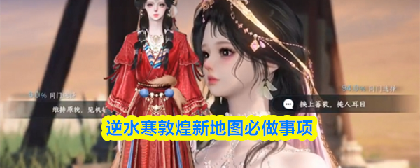 逆水寒新地图敦煌区域的必做任务指南
