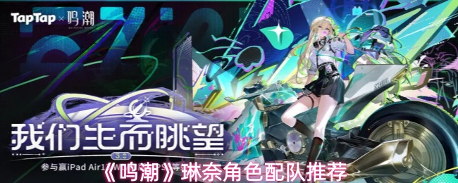 《鸣潮》中琳奈角色的最佳搭配建议