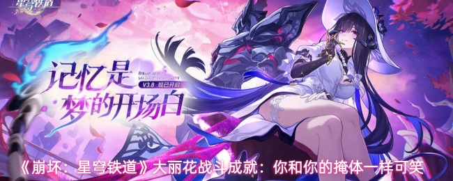 《崩坏：星穹铁道》大丽花战斗成就：你和你的掩体一样可笑  
