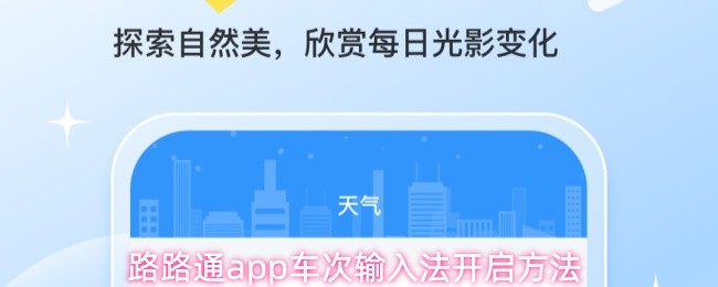 路路通App车次输入法的开启步骤详解