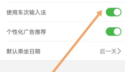 路路通App车次输入法的开启步骤详解