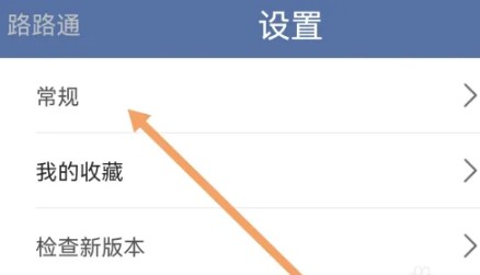 路路通App车次输入法的开启步骤详解