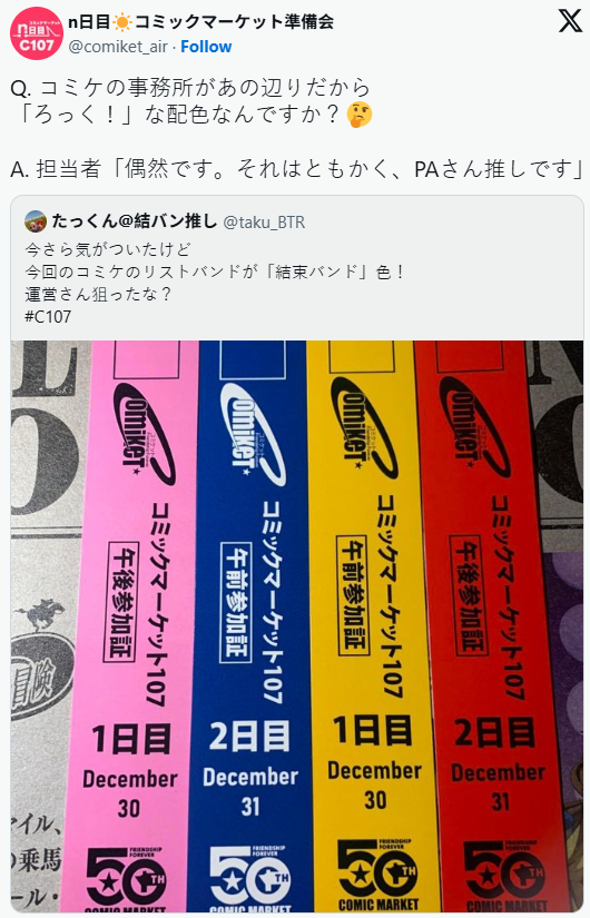 Comiket入场手环的配色令人联想到《孤独摇滚》乐队的四位成员代表色，堪称巧合。