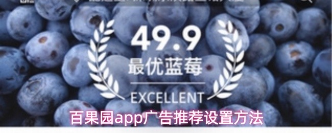 想要调整百果园app中的广告推荐设置?以下是详细的操作步骤。 想要调整百果园app中的广告推荐设置?以下是详细的操作步骤。
