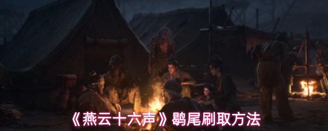 《燕云十六声》中获取鹖尾的具体操作流程