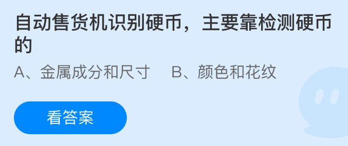 自动售货机识别硬币的核心手段在于检测硬币的