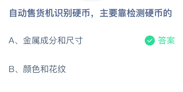 自动售货机识别硬币的核心手段在于检测硬币的