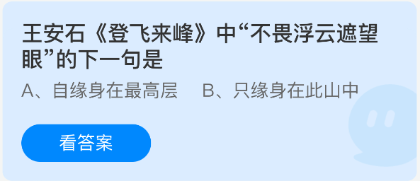 在王安石的《登飞来峰》中，表达“不畏浮云遮望眼”之后的下一句是？  
