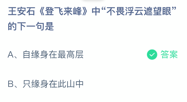 在王安石的《登飞来峰》中，表达“不畏浮云遮望眼”之后的下一句是？  
