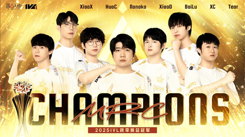 奇迹炼就雪刃，最终成为王者之冠——热烈祝贺MRC战队荣获《第五人格》2025年IVL秋季赛冠军！

