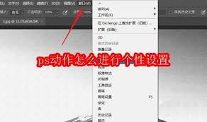 如何为PS动作赋予独特个性——实现个性化设置的详细方案