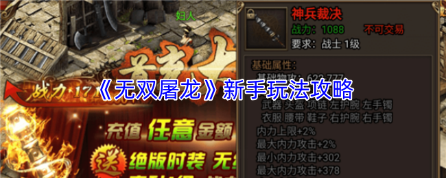 《无双屠龙》新手指南:玩法策略解析
《无双屠龙》新手指南:玩法策略解析