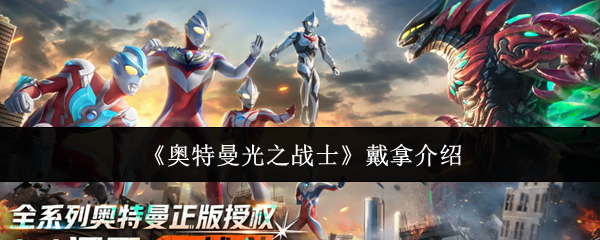 《奥特曼光之战士》中的戴拿角色简介 《奥特曼光之战士》中的戴拿角色简介