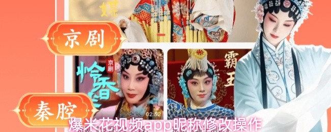 关于在爆米花视频应用中进行昵称变更的详细步骤

