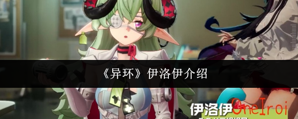 《异环》中的伊洛伊介绍 《异环》中的伊洛伊介绍