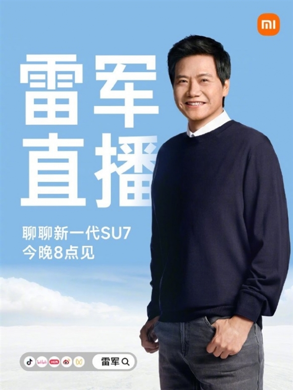 雷军在今晚八点将开启直播，主要内容围绕新一代SU7展开，并将回应各类疑问和质疑。
