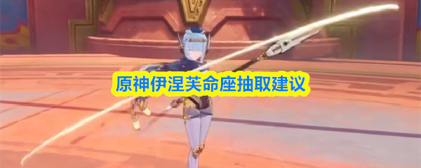 关于原神中伊涅芙命座的抽取指南