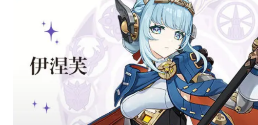 关于原神中伊涅芙命座的抽取指南