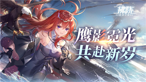 《拂晓胜利之刻》鹰影霓光_共赴新岁  
