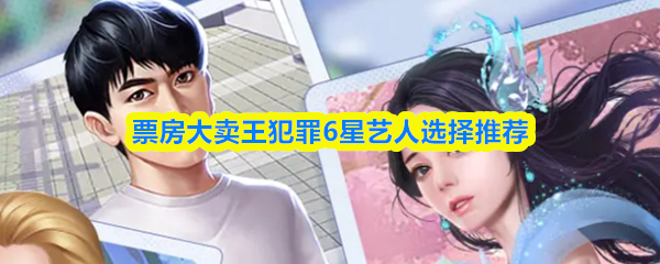 票房大卖王中表现出色的犯罪6星艺人推荐方案