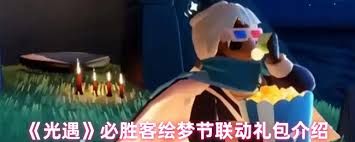 光遇绘梦节必胜客联动礼包包含了哪些内容?- 关于光遇绘梦节与必胜客合作的礼包都有哪些特色
光遇绘梦节必胜客联动礼包包含了哪些内容?- 关于光遇绘梦节与必胜客合作的礼包都有哪些特色