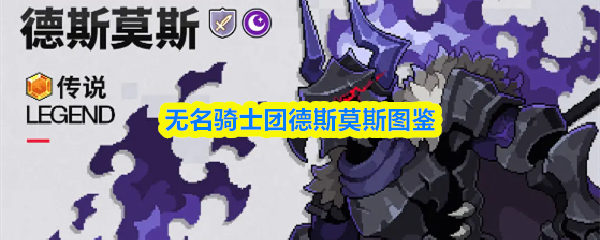 无名骑士团成员德斯莫斯的详细资料