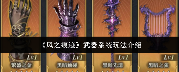 《风之痕迹》中的武器系统玩法详解