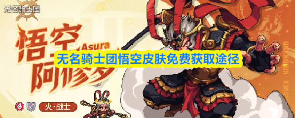 关于免费获取无名骑士团悟空皮肤的途径介绍